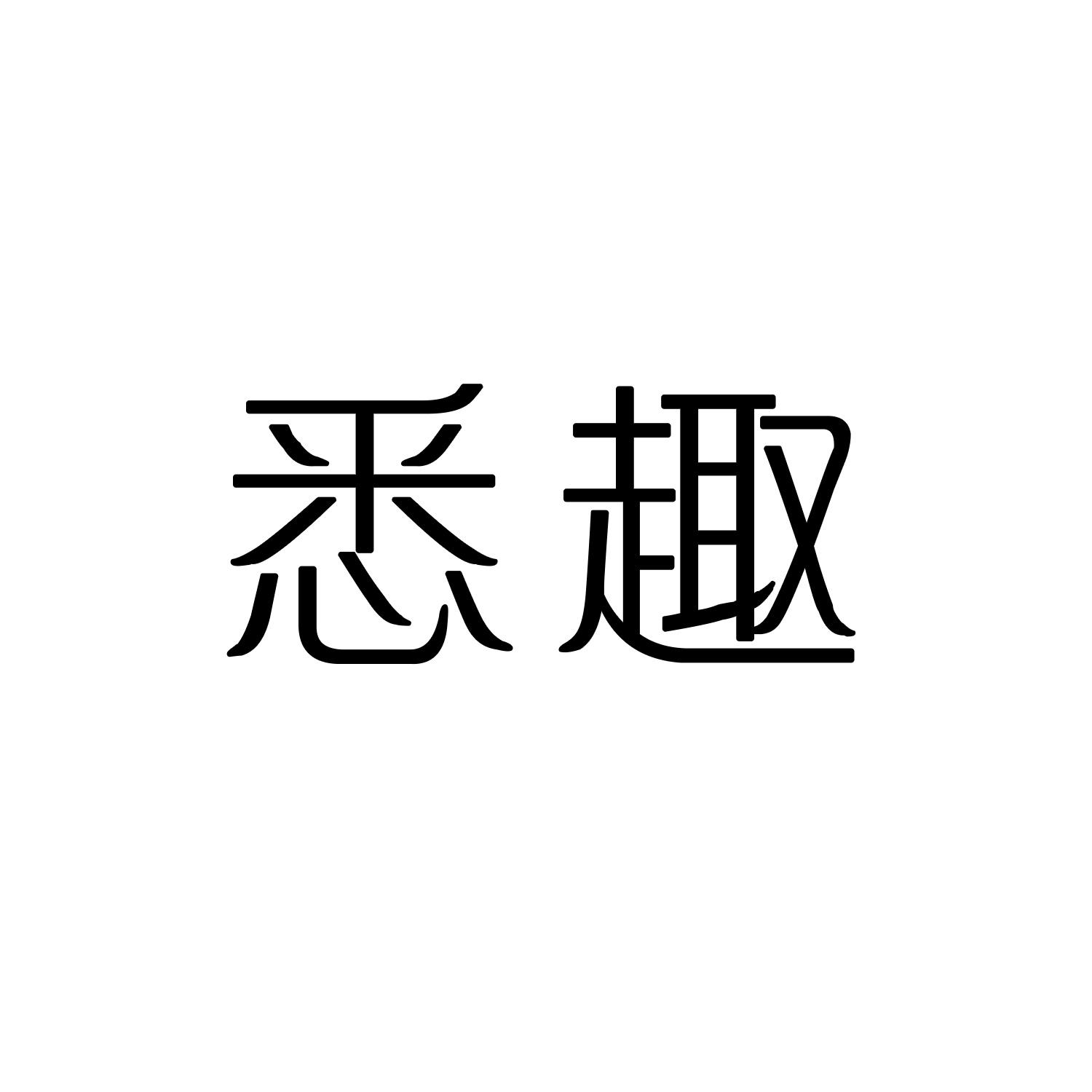 悉趣