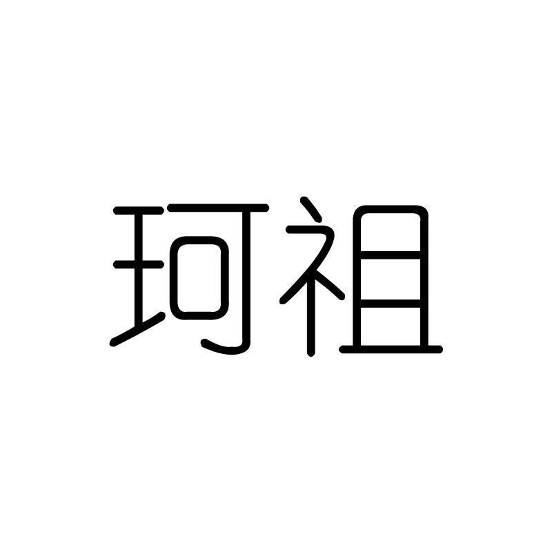 珂祖