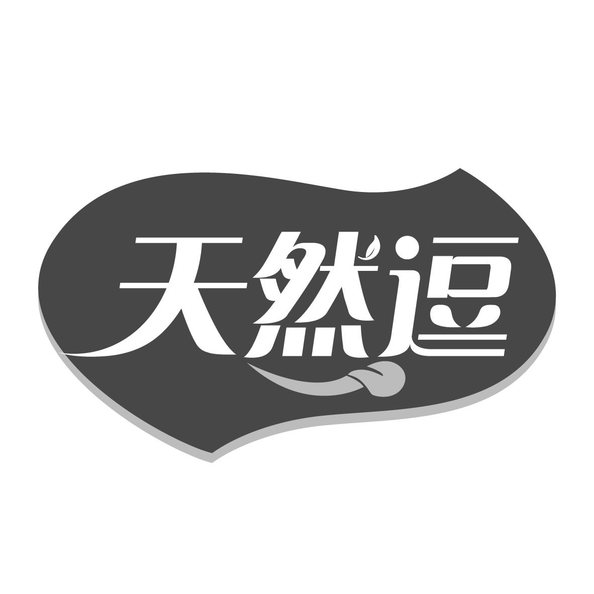 天然逗
