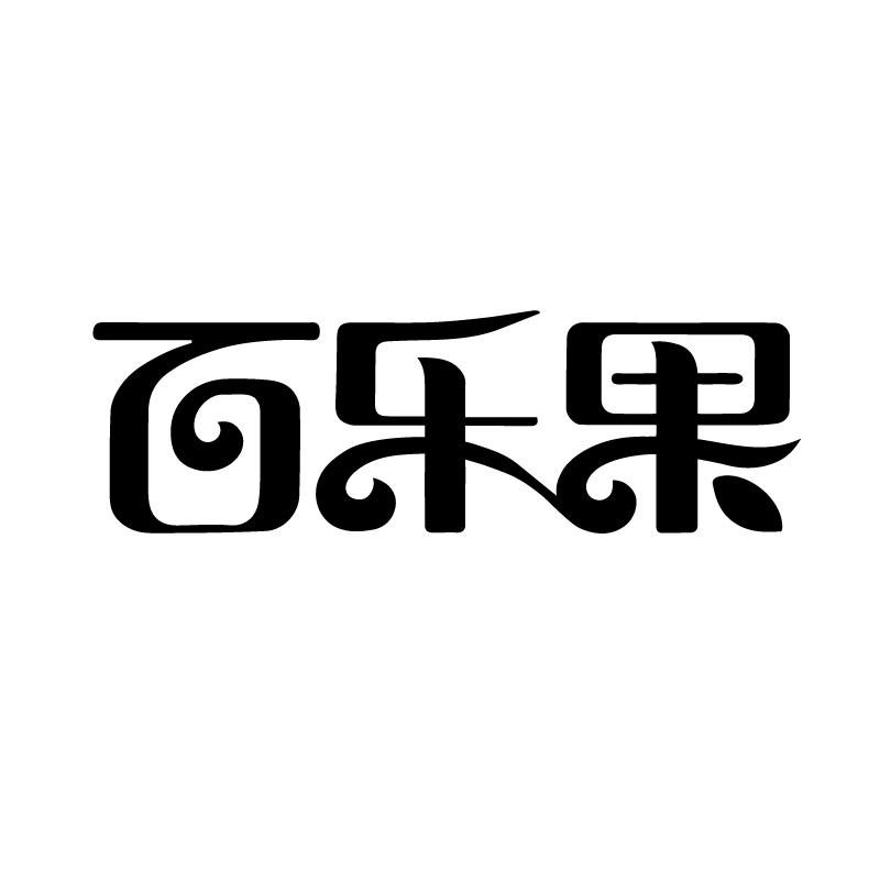 百乐果 