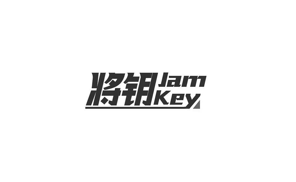 将钥 JAM KEY