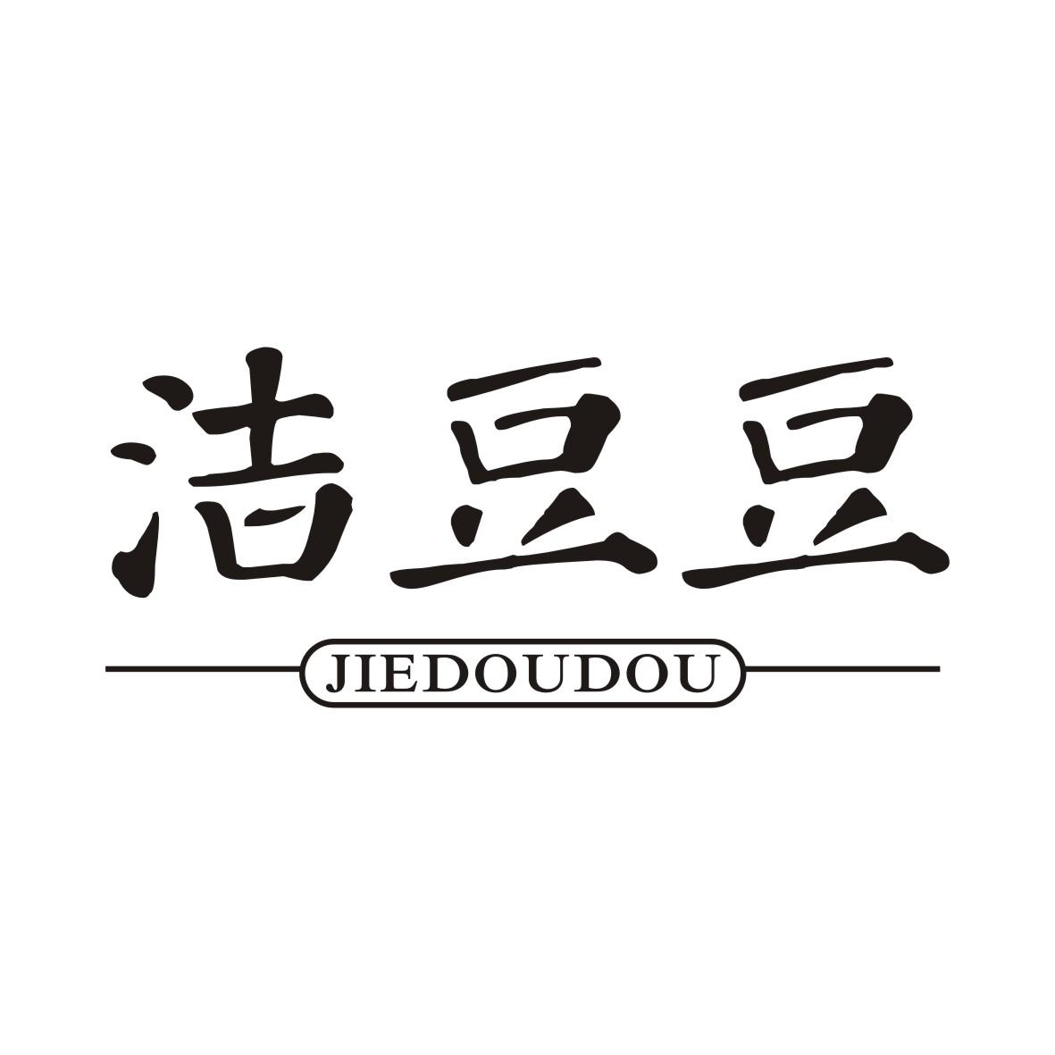 洁豆豆JIEDOUDOU