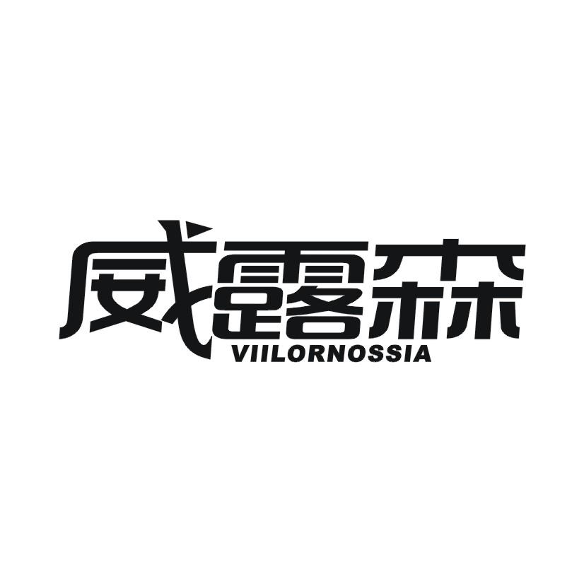 威露森 VIILORNOSSIA