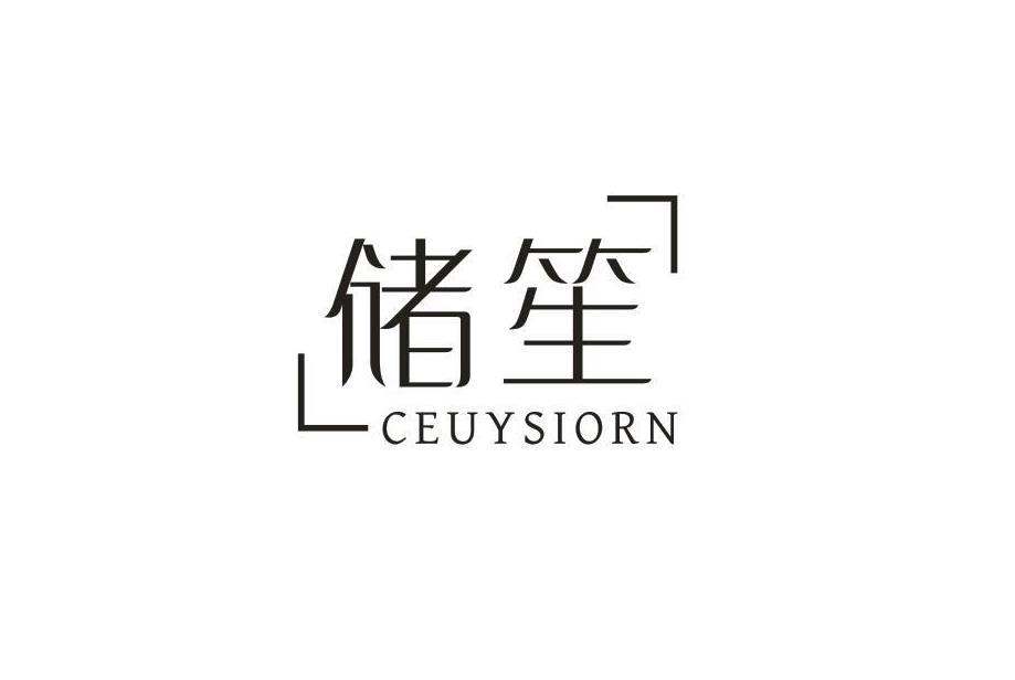 储笙