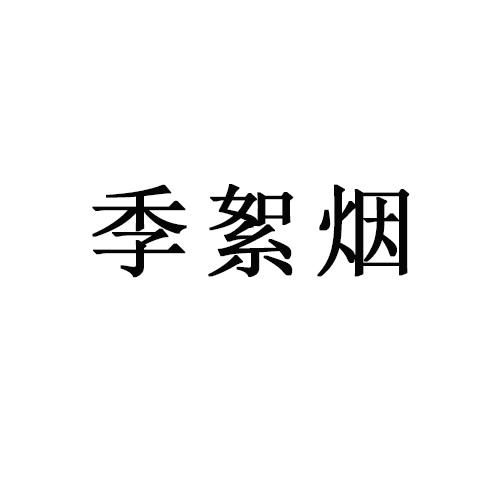 季絮烟