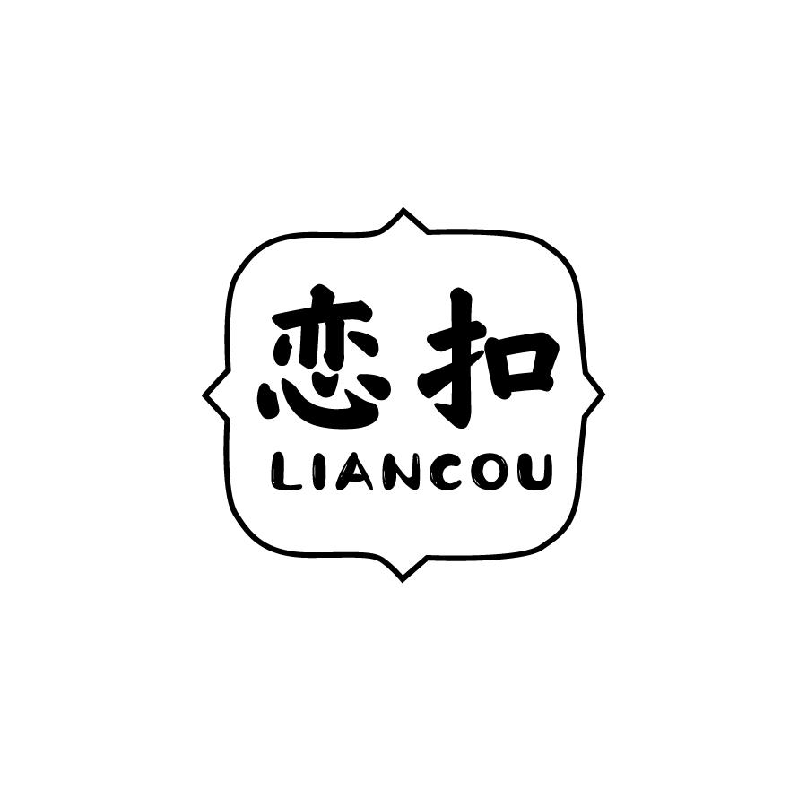 恋扣LIANCOU