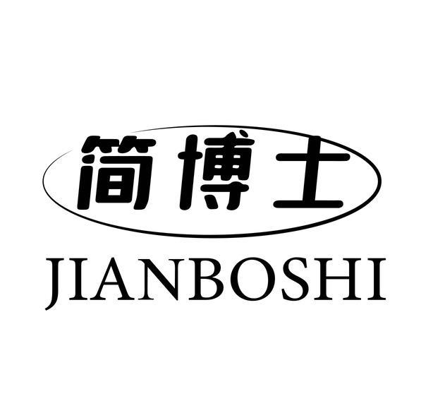 简博士