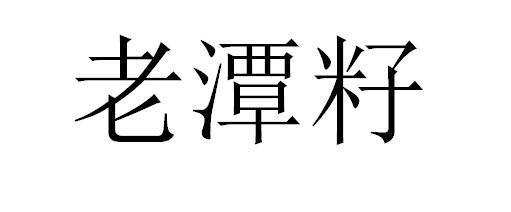 老潭籽