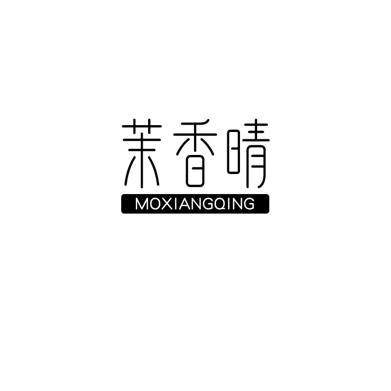 茉香晴