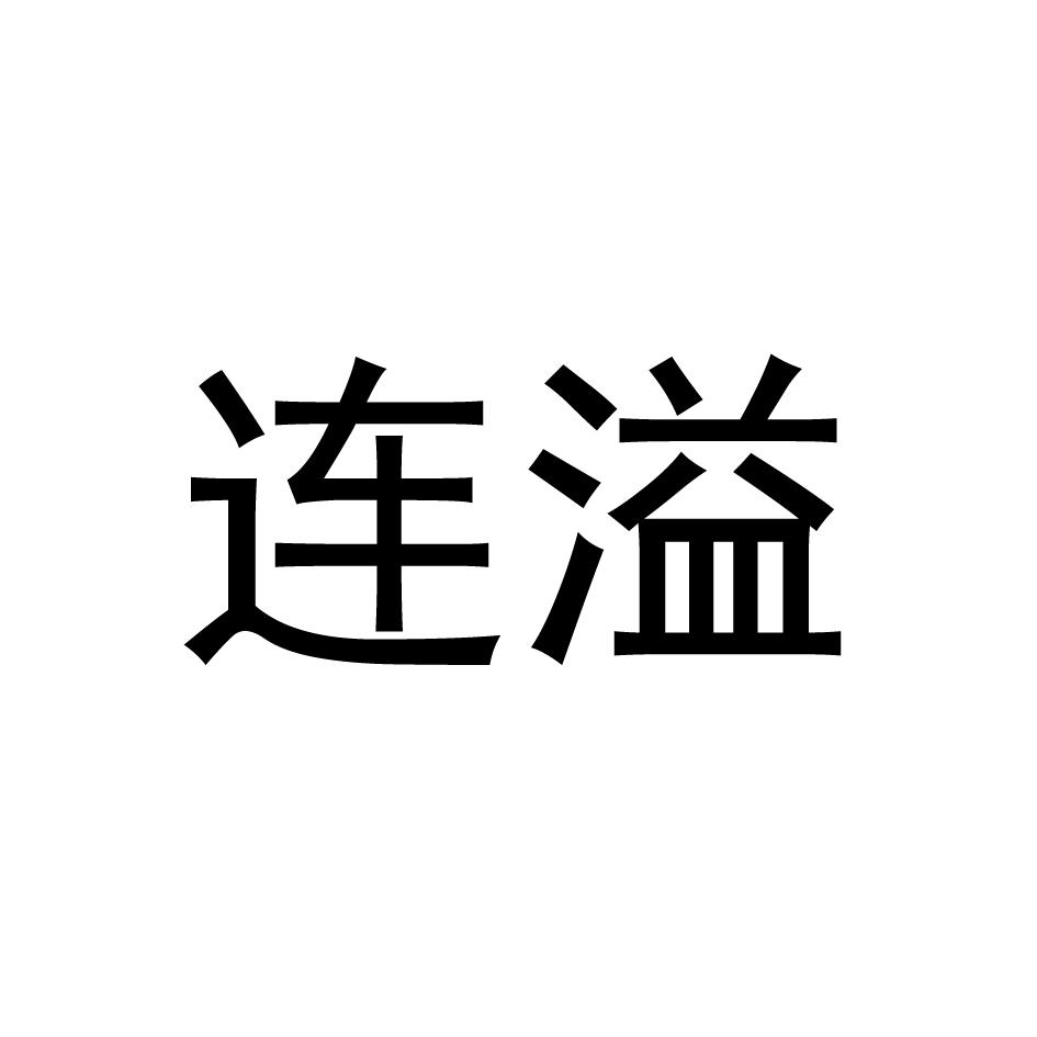 连溢