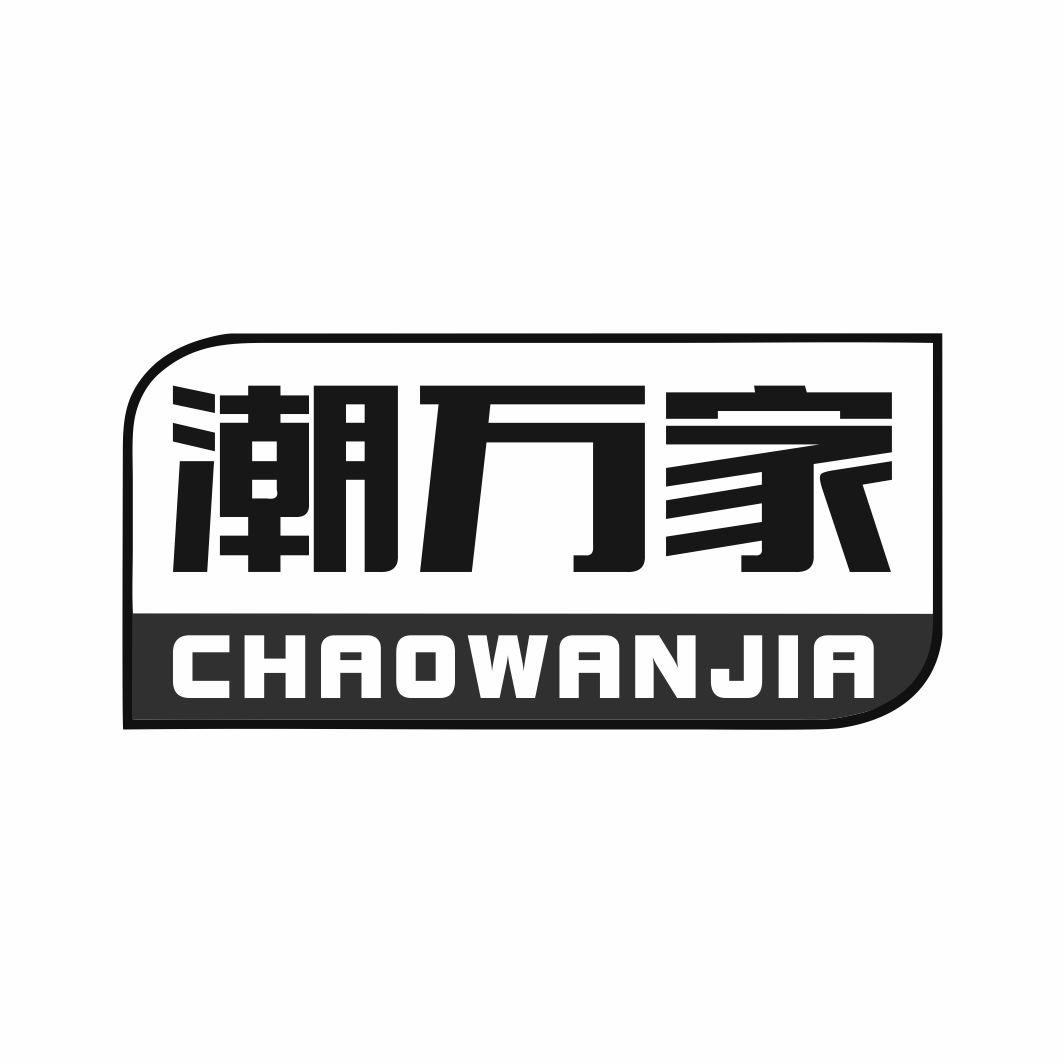 潮万家