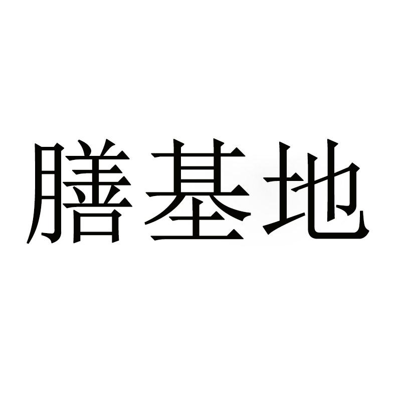 膳基地