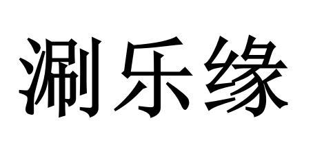 涮乐缘