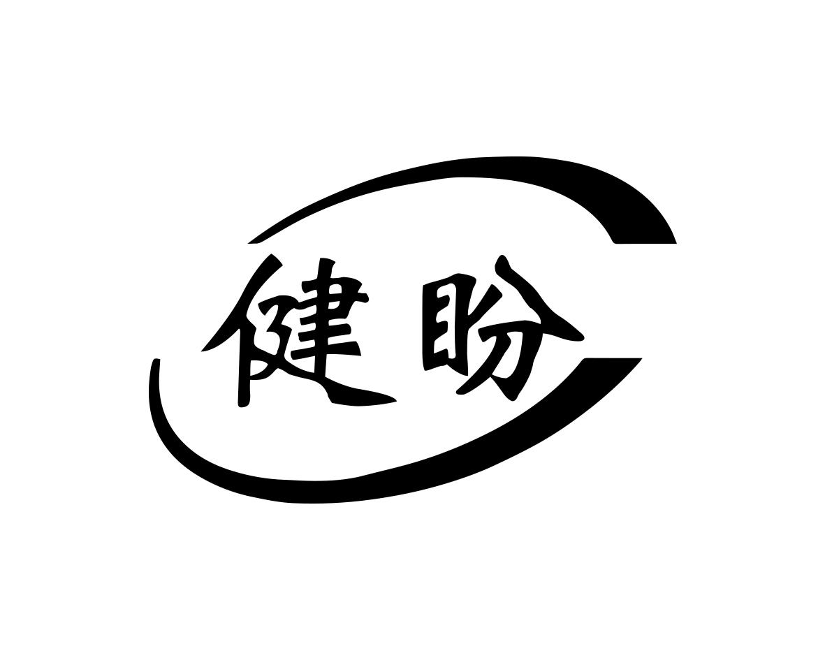 健盼
