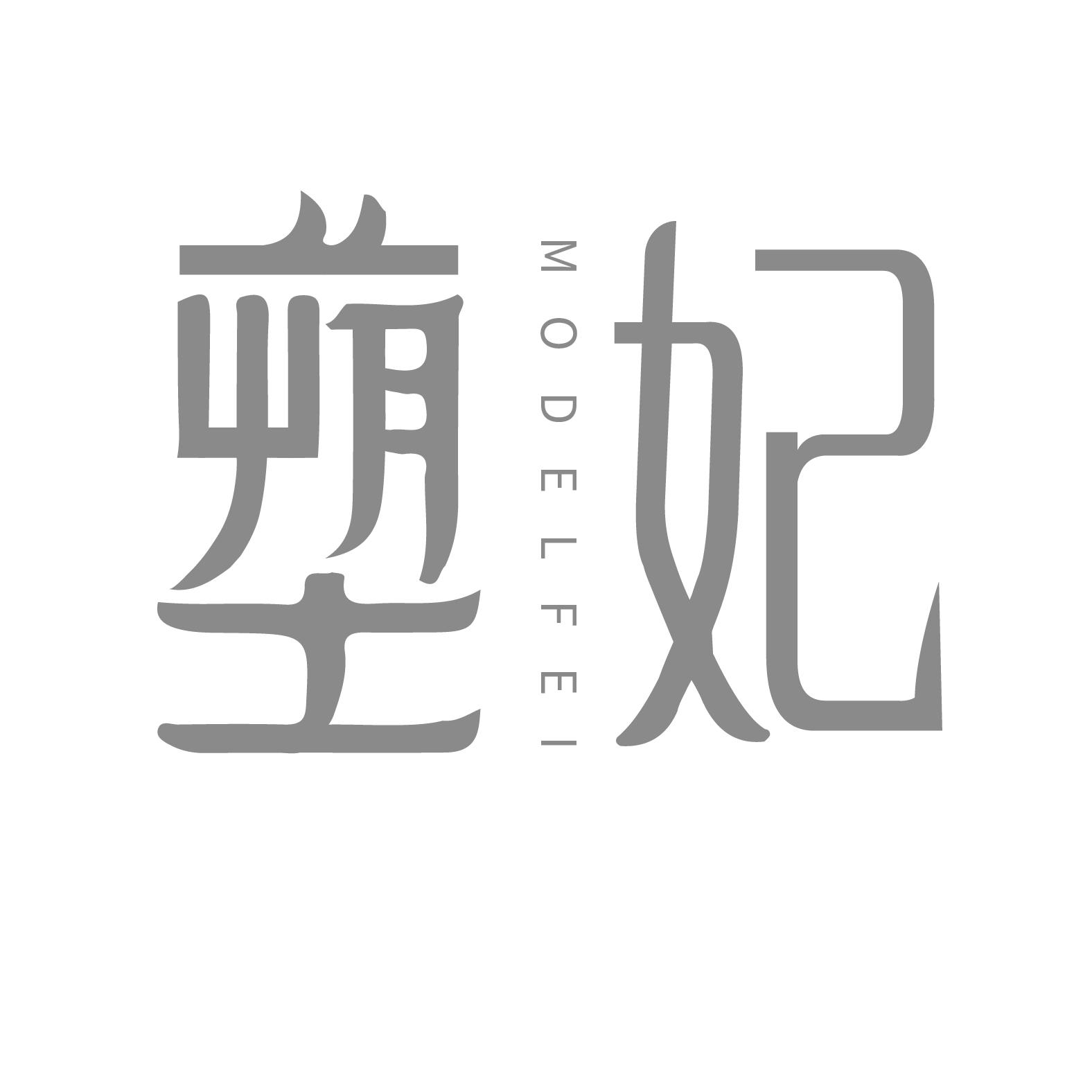 塑妃
MODELFEI