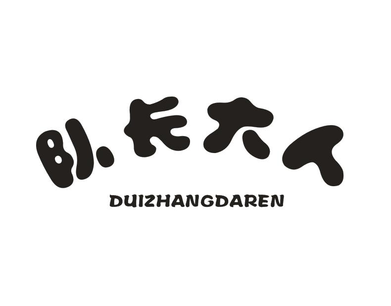队长大人