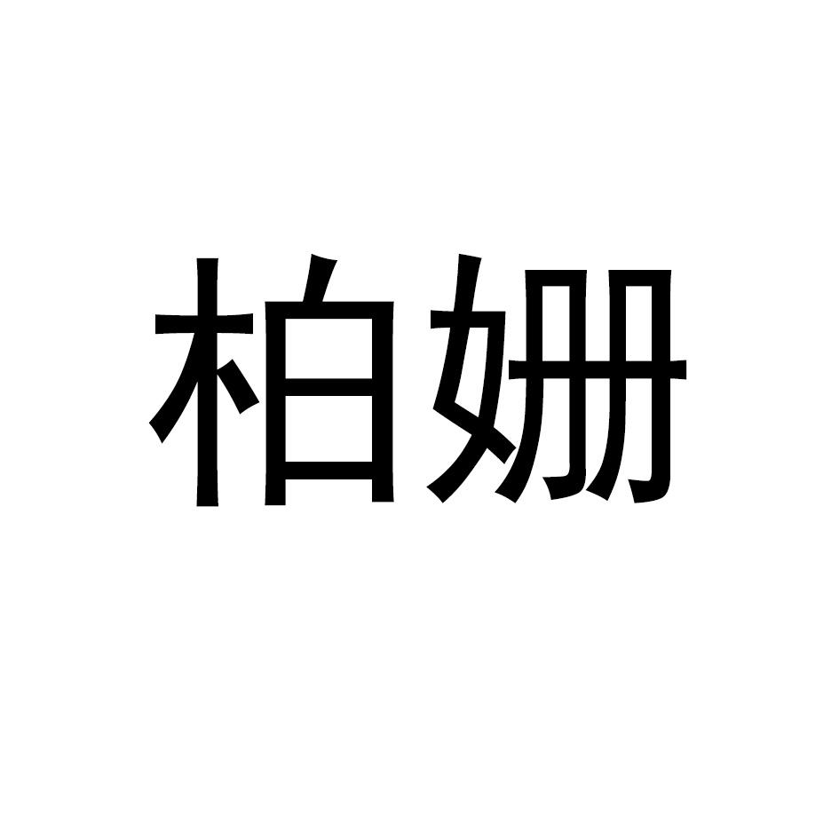 柏姗