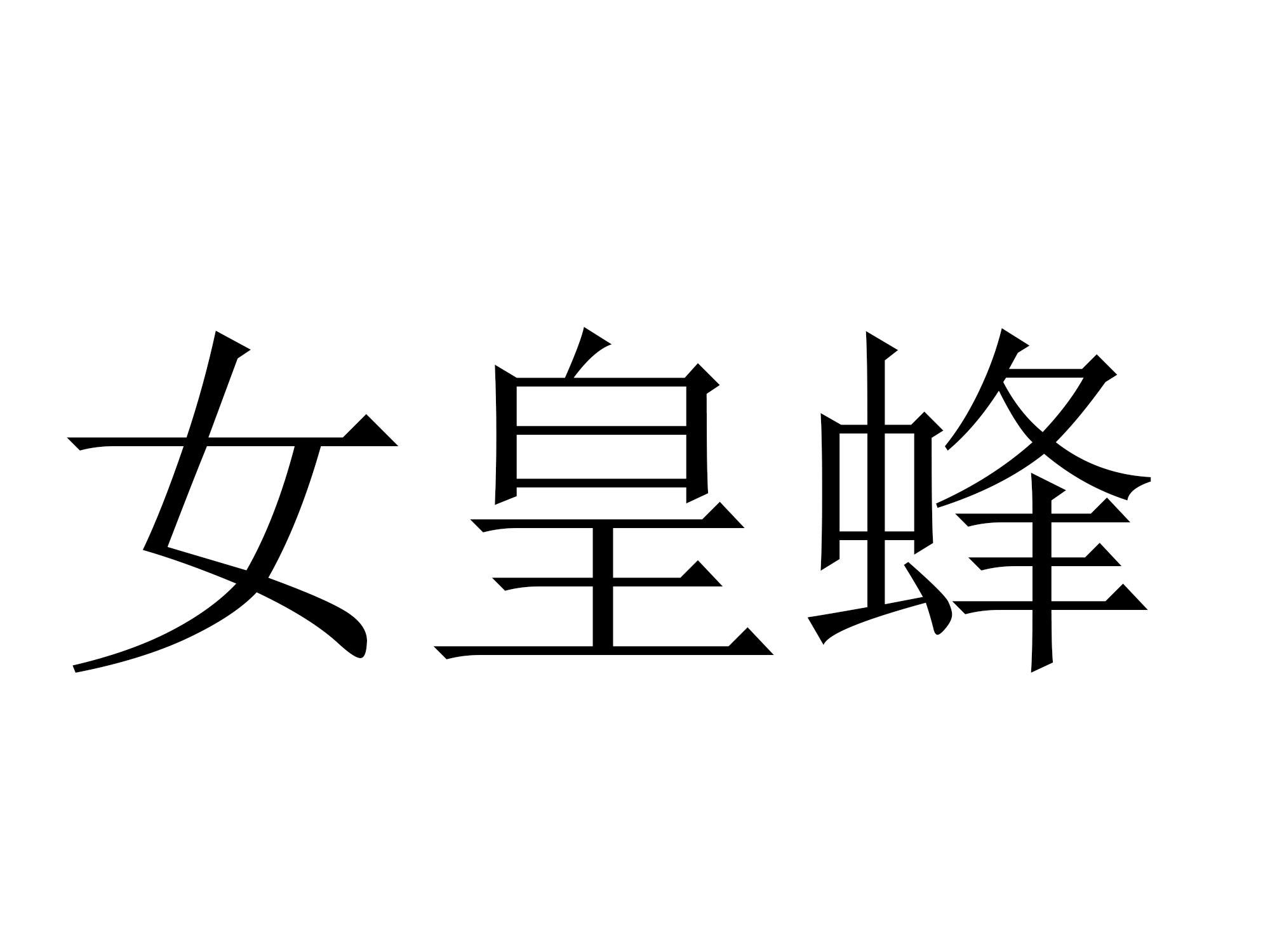 女皇蜂