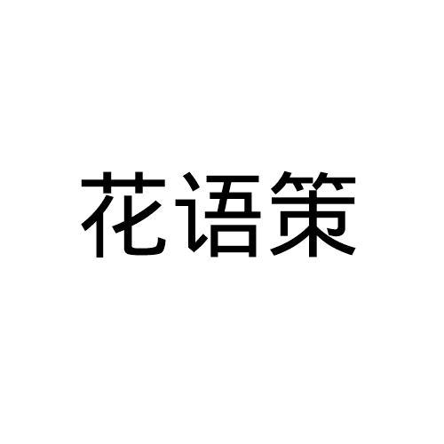 花语策