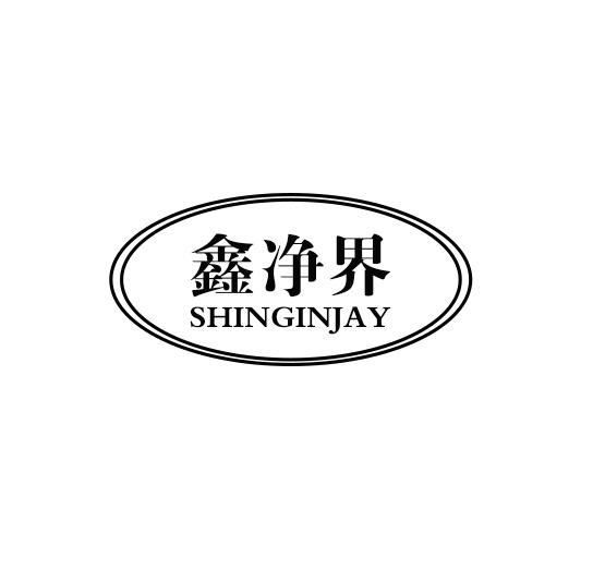 鑫净界 SHINGINJAY