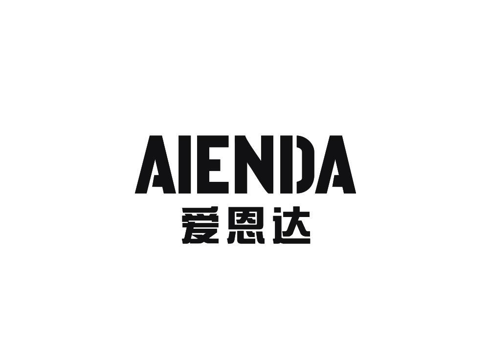 爱恩达