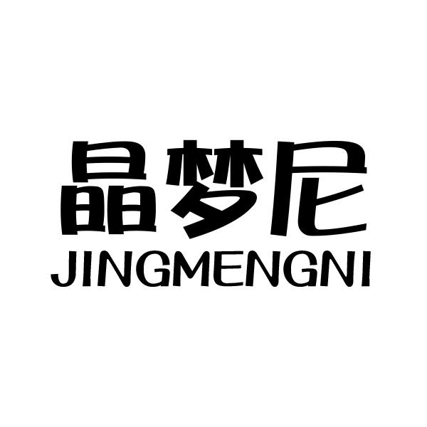 晶梦尼