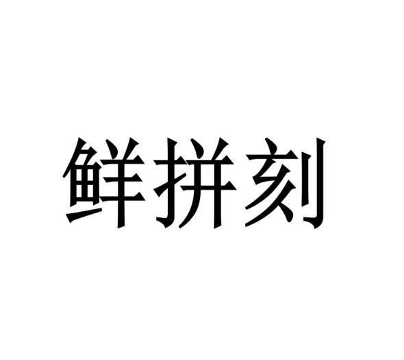 鲜拼刻