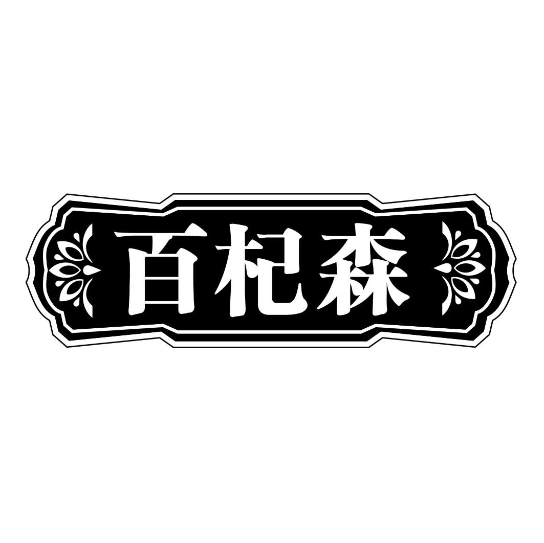 百杞森