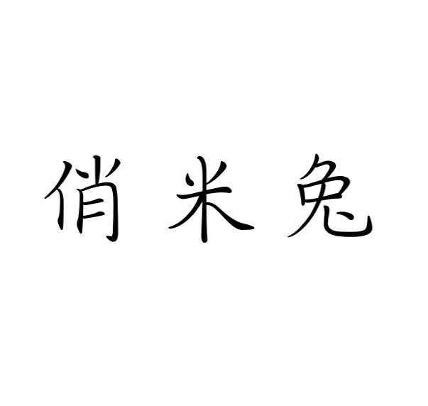 俏米兔