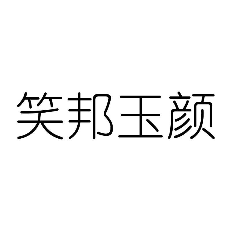 笑邦玉颜