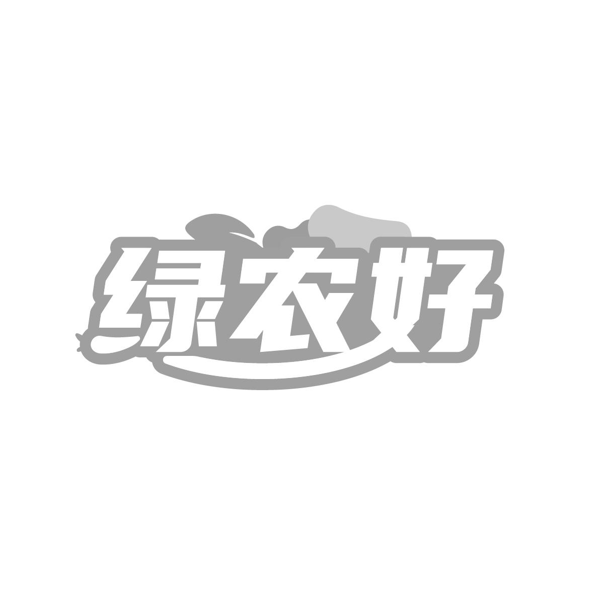 绿农好

