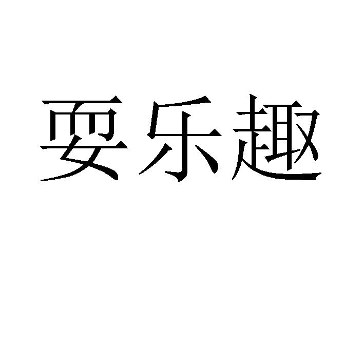 耍乐趣