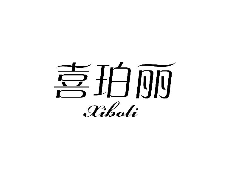 喜珀丽