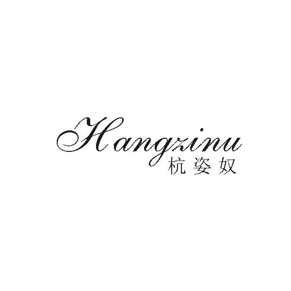 杭姿奴