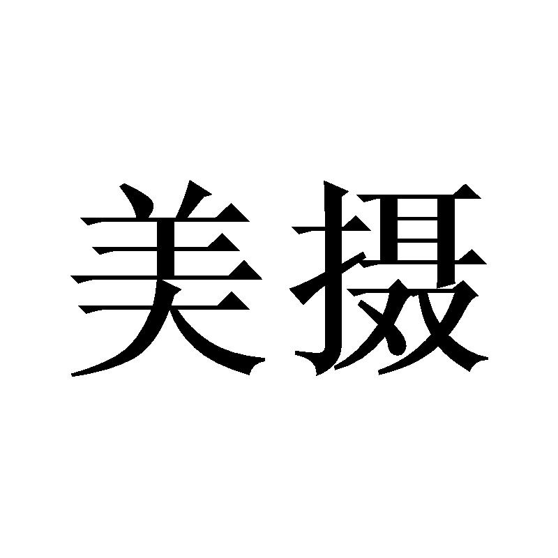 美摄