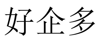好企多