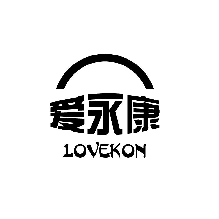 爱永康LOVEKON