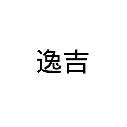 逸吉