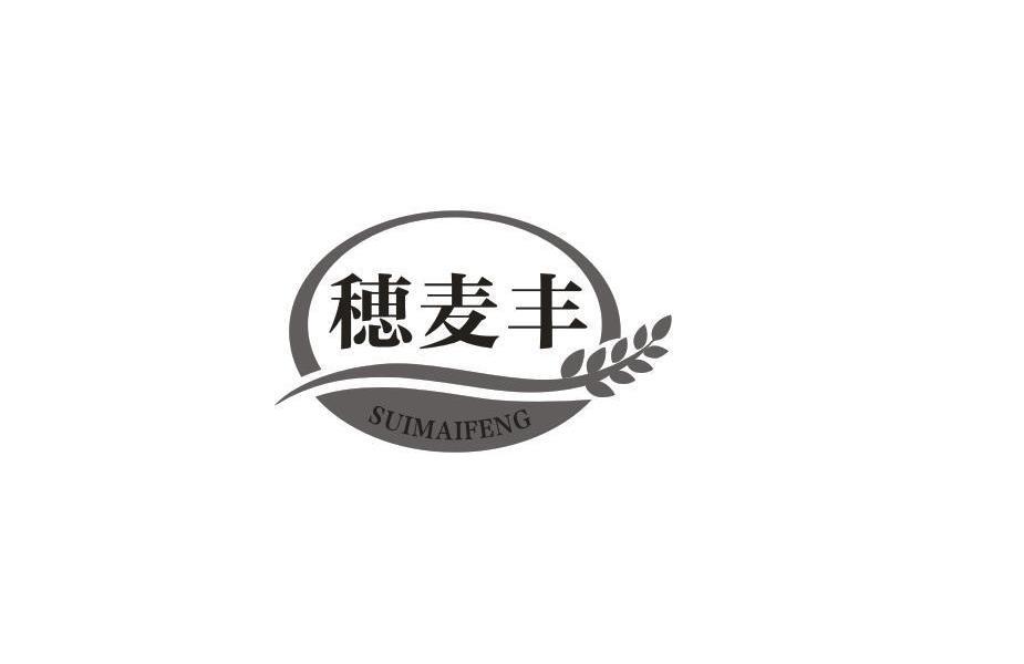 穗麦丰