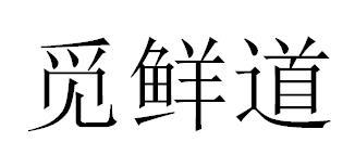 觅鲜道