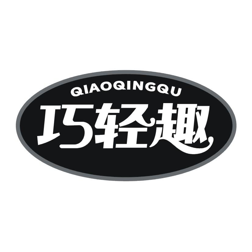 巧轻趣
