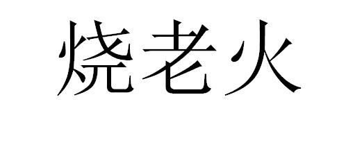 烧老火