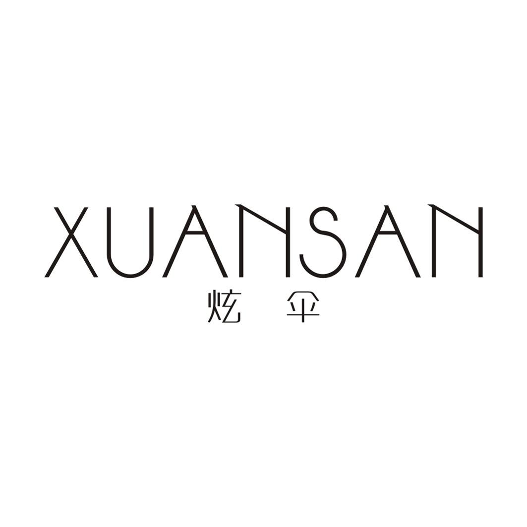炫伞XUANSAN
