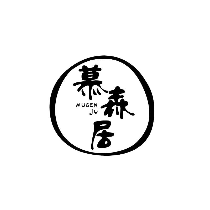 慕森居