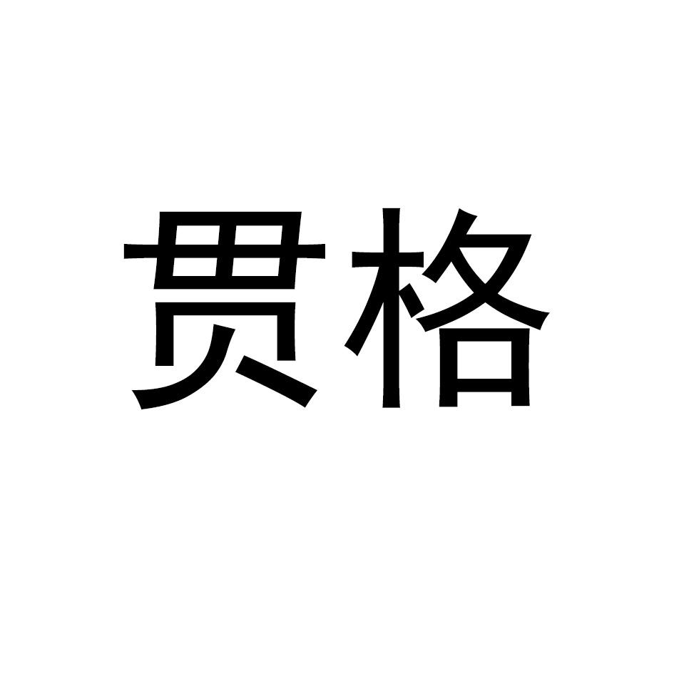 贯格