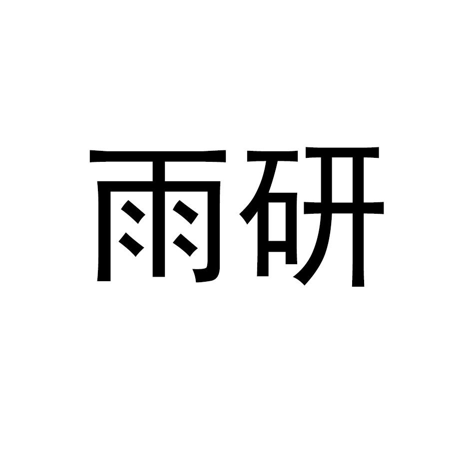 雨研