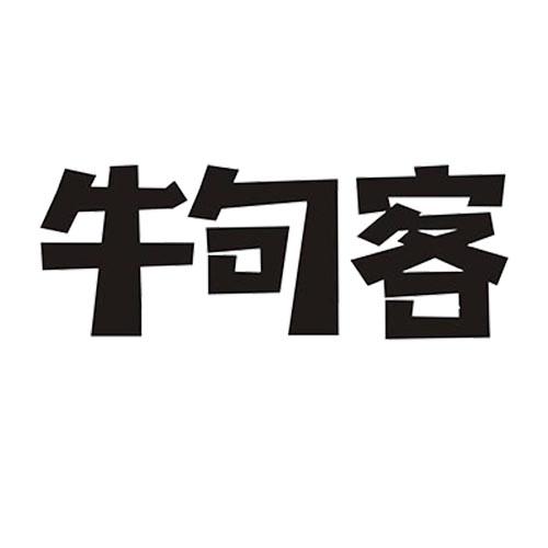 牛句客