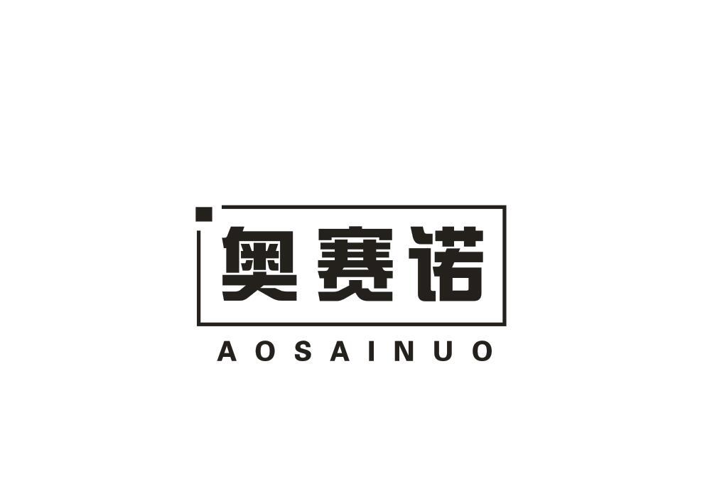奥赛诺