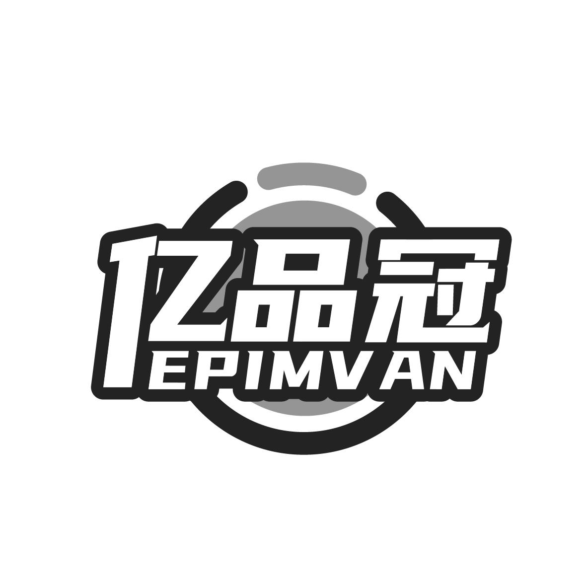 亿品冠
EPIMVAN