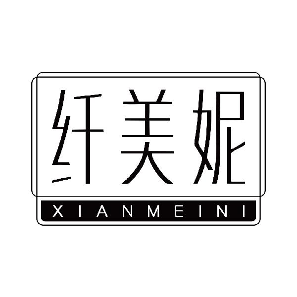 纤美妮
xianmeini